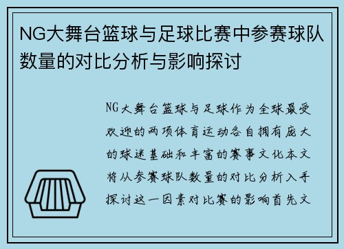 NG大舞台篮球与足球比赛中参赛球队数量的对比分析与影响探讨