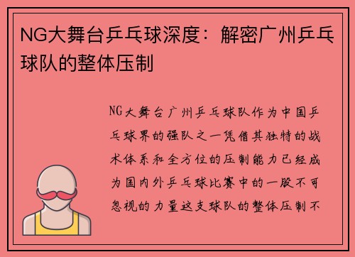 NG大舞台乒乓球深度：解密广州乒乓球队的整体压制
