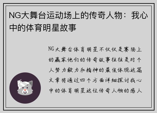 NG大舞台运动场上的传奇人物：我心中的体育明星故事