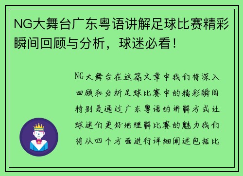 NG大舞台广东粤语讲解足球比赛精彩瞬间回顾与分析，球迷必看！