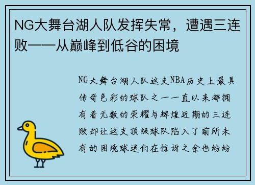 NG大舞台湖人队发挥失常，遭遇三连败——从巅峰到低谷的困境