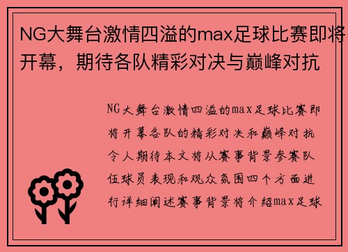NG大舞台激情四溢的max足球比赛即将开幕，期待各队精彩对决与巅峰对抗