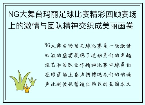 NG大舞台玛丽足球比赛精彩回顾赛场上的激情与团队精神交织成美丽画卷