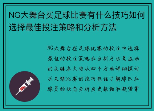 NG大舞台买足球比赛有什么技巧如何选择最佳投注策略和分析方法