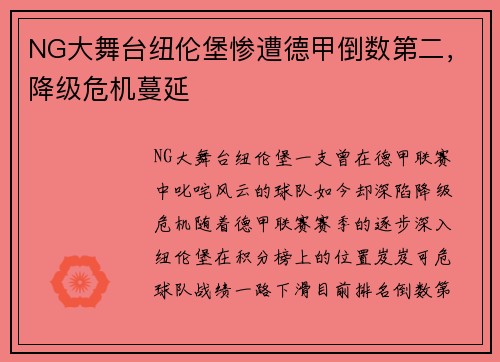 NG大舞台纽伦堡惨遭德甲倒数第二，降级危机蔓延