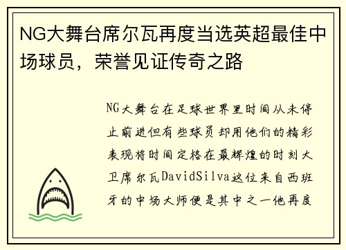 NG大舞台席尔瓦再度当选英超最佳中场球员，荣誉见证传奇之路