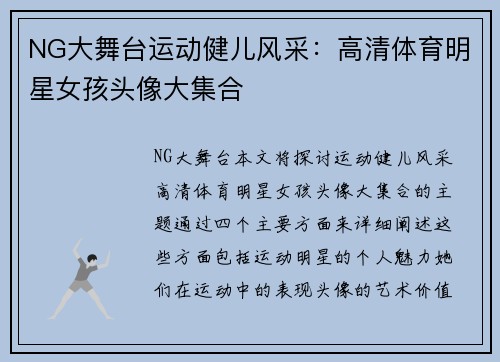 NG大舞台运动健儿风采：高清体育明星女孩头像大集合