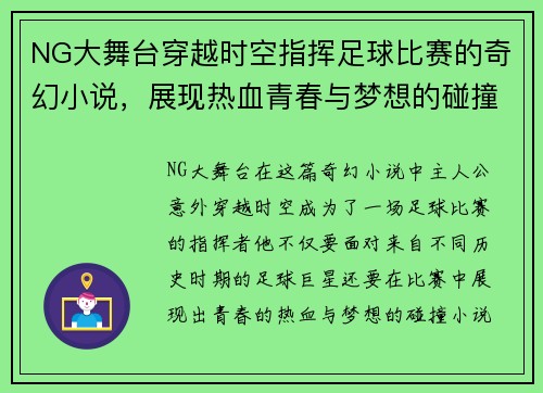 NG大舞台穿越时空指挥足球比赛的奇幻小说，展现热血青春与梦想的碰撞