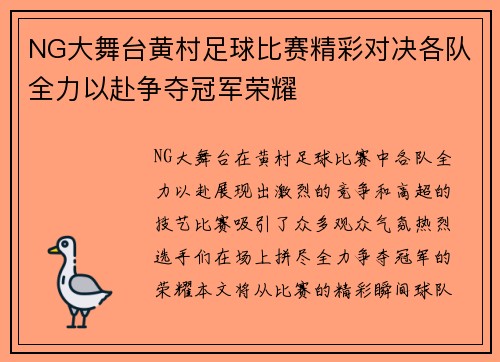 NG大舞台黄村足球比赛精彩对决各队全力以赴争夺冠军荣耀