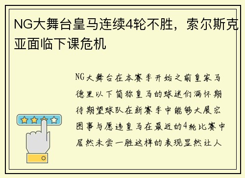 NG大舞台皇马连续4轮不胜，索尔斯克亚面临下课危机