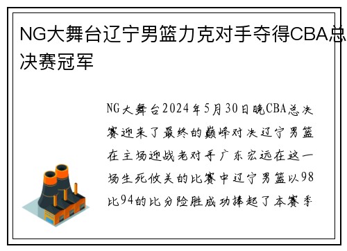 NG大舞台辽宁男篮力克对手夺得CBA总决赛冠军