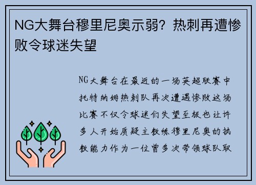 NG大舞台穆里尼奥示弱？热刺再遭惨败令球迷失望