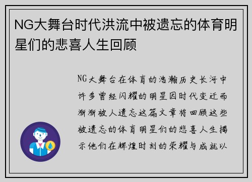NG大舞台时代洪流中被遗忘的体育明星们的悲喜人生回顾