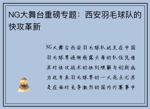 NG大舞台重磅专题：西安羽毛球队的快攻革新