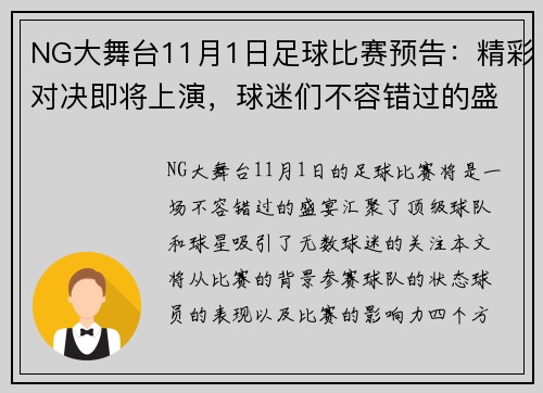 NG大舞台11月1日足球比赛预告：精彩对决即将上演，球迷们不容错过的盛宴