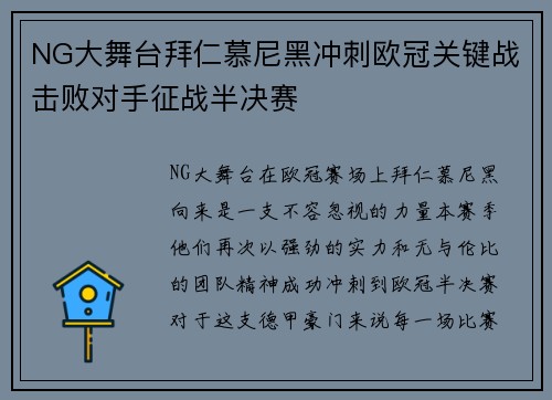 NG大舞台拜仁慕尼黑冲刺欧冠关键战击败对手征战半决赛