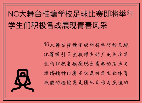 NG大舞台桂塘学校足球比赛即将举行学生们积极备战展现青春风采