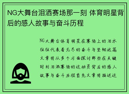 NG大舞台泪洒赛场那一刻 体育明星背后的感人故事与奋斗历程