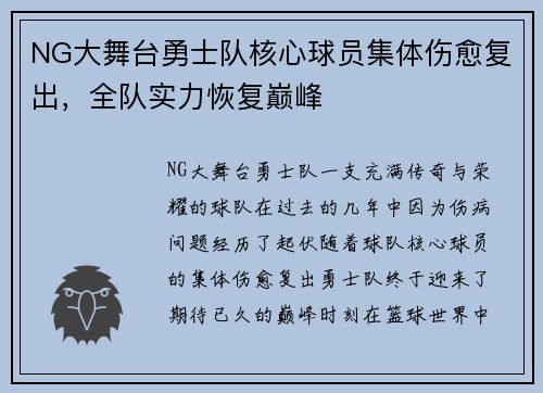 NG大舞台勇士队核心球员集体伤愈复出，全队实力恢复巅峰