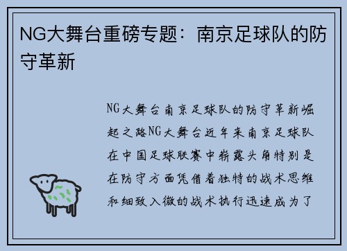 NG大舞台重磅专题：南京足球队的防守革新