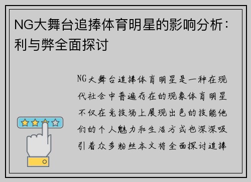 NG大舞台追捧体育明星的影响分析：利与弊全面探讨