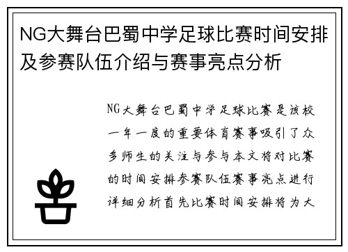 NG大舞台巴蜀中学足球比赛时间安排及参赛队伍介绍与赛事亮点分析