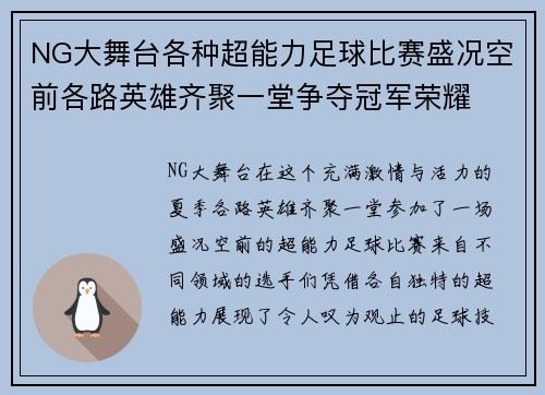 NG大舞台各种超能力足球比赛盛况空前各路英雄齐聚一堂争夺冠军荣耀