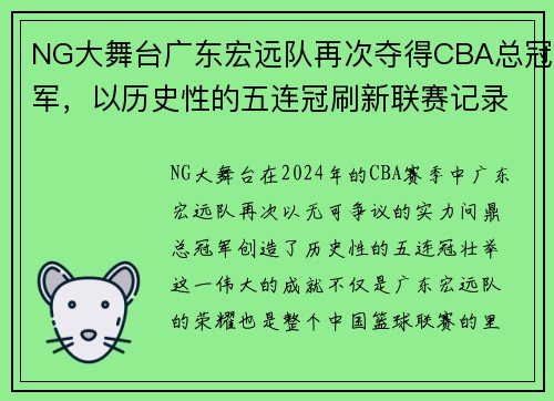 NG大舞台广东宏远队再次夺得CBA总冠军，以历史性的五连冠刷新联赛记录