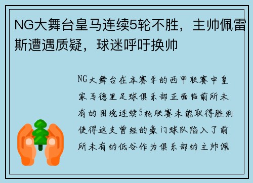 NG大舞台皇马连续5轮不胜，主帅佩雷斯遭遇质疑，球迷呼吁换帅