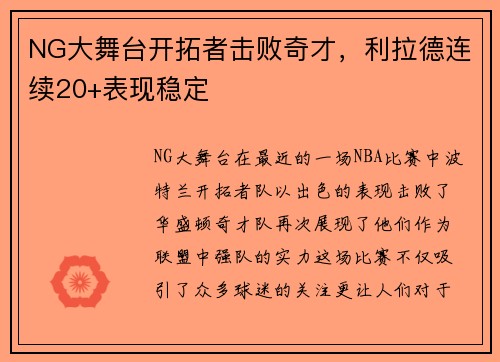 NG大舞台开拓者击败奇才，利拉德连续20+表现稳定