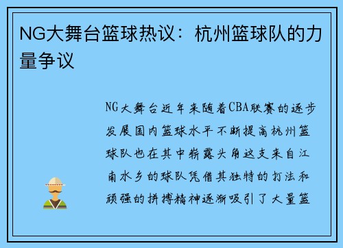 NG大舞台篮球热议：杭州篮球队的力量争议