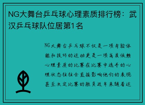 NG大舞台乒乓球心理素质排行榜：武汉乒乓球队位居第1名