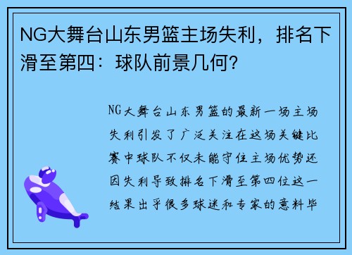 NG大舞台山东男篮主场失利，排名下滑至第四：球队前景几何？
