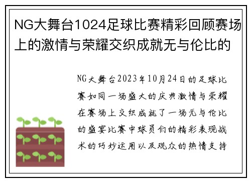 NG大舞台1024足球比赛精彩回顾赛场上的激情与荣耀交织成就无与伦比的盛宴