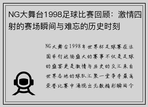 NG大舞台1998足球比赛回顾：激情四射的赛场瞬间与难忘的历史时刻