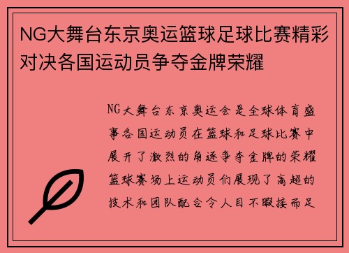 NG大舞台东京奥运篮球足球比赛精彩对决各国运动员争夺金牌荣耀