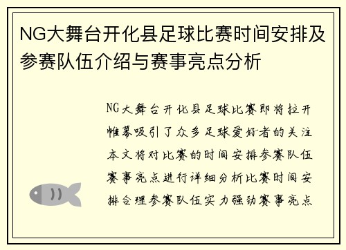 NG大舞台开化县足球比赛时间安排及参赛队伍介绍与赛事亮点分析