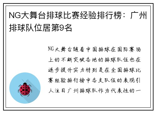 NG大舞台排球比赛经验排行榜：广州排球队位居第9名