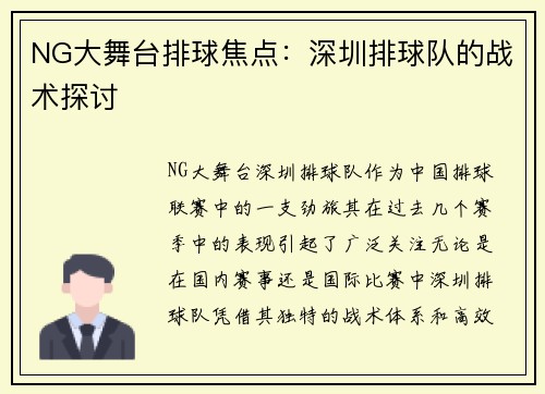 NG大舞台排球焦点：深圳排球队的战术探讨