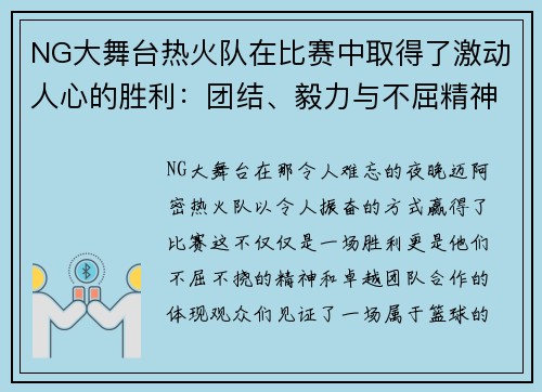 NG大舞台热火队在比赛中取得了激动人心的胜利：团结、毅力与不屈精神的胜利之路