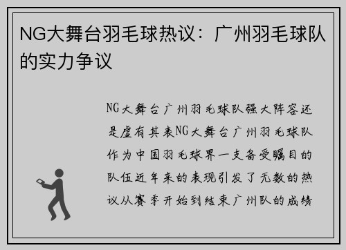 NG大舞台羽毛球热议：广州羽毛球队的实力争议