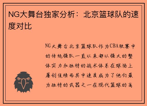 NG大舞台独家分析：北京篮球队的速度对比