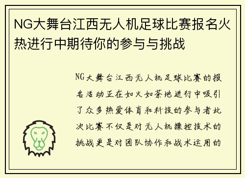 NG大舞台江西无人机足球比赛报名火热进行中期待你的参与与挑战