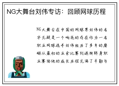 NG大舞台刘伟专访：回顾网球历程
