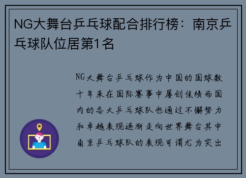 NG大舞台乒乓球配合排行榜：南京乒乓球队位居第1名
