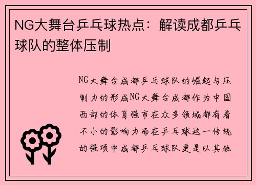 NG大舞台乒乓球热点：解读成都乒乓球队的整体压制
