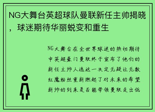 NG大舞台英超球队曼联新任主帅揭晓，球迷期待华丽蜕变和重生