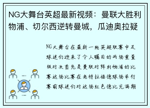 NG大舞台英超最新视频：曼联大胜利物浦、切尔西逆转曼城，瓜迪奥拉疑心大发！