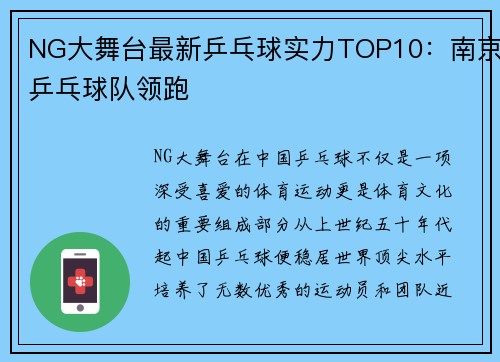 NG大舞台最新乒乓球实力TOP10：南京乒乓球队领跑