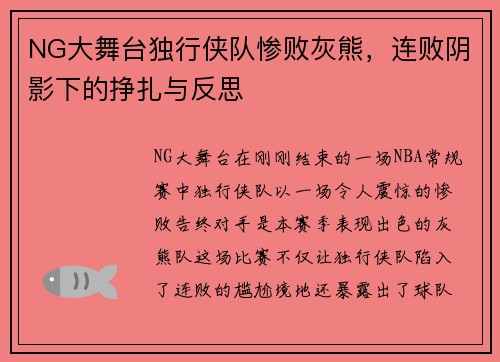 NG大舞台独行侠队惨败灰熊，连败阴影下的挣扎与反思